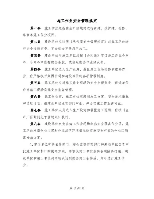 施工作业安全管理规定(3篇)