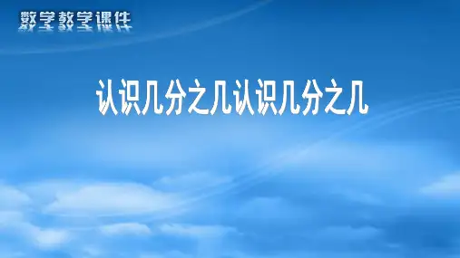 三年级数学下册课件 认识几分之几   苏教版(共12张PPT)