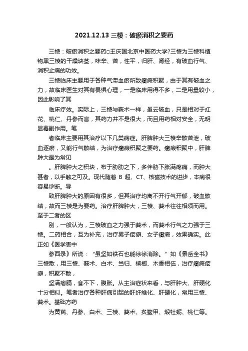 2021.12.13三棱：破瘀消积之要药