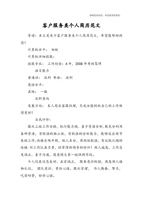 客户服务类个人简历范文