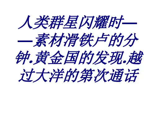 人类群星闪耀时——素材滑铁卢的分钟黄金国的发现越过大洋的第次通话专题培训课件