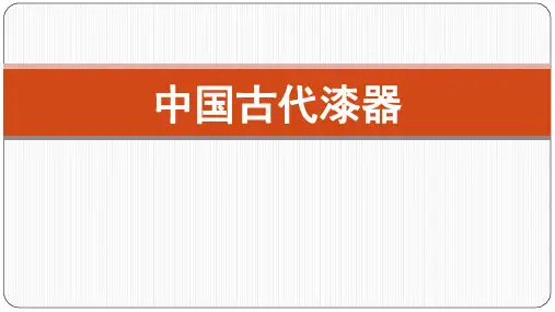 中国古代漆器