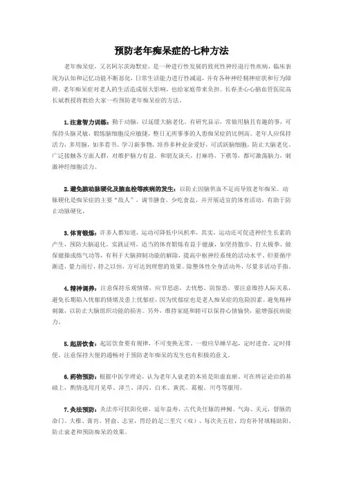 预防老年痴呆症的七种方法