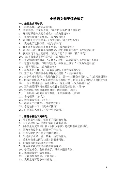 小学语文句式转换归纳练习