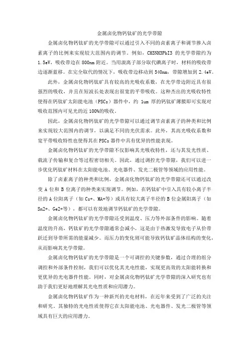金属卤化物钙钛矿的光学带隙
