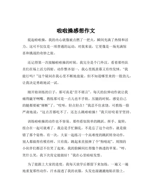 啦啦操感想作文