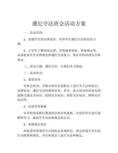 遵纪守法班会活动方案