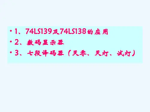 74LS139及74LS138的应用