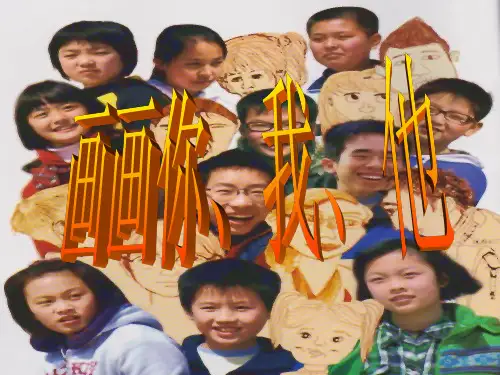 《画画你我他课件》