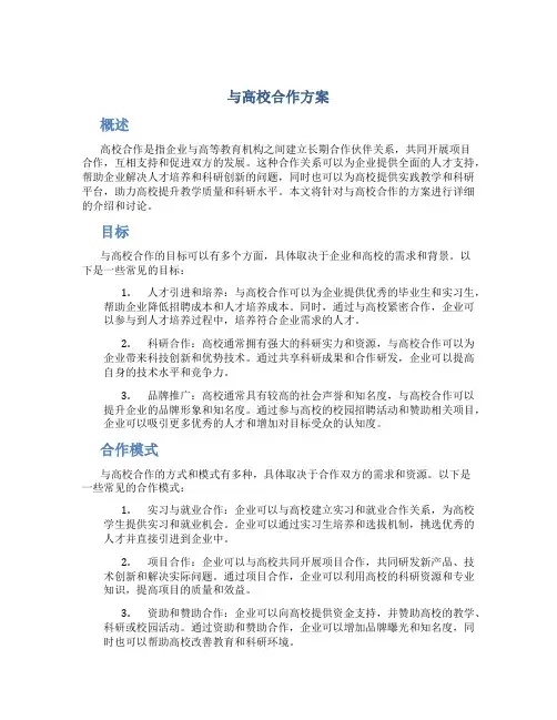 与高校合作方案