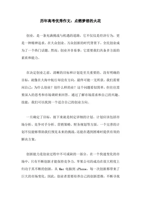 历年高考优秀作文：点燃梦想的火花