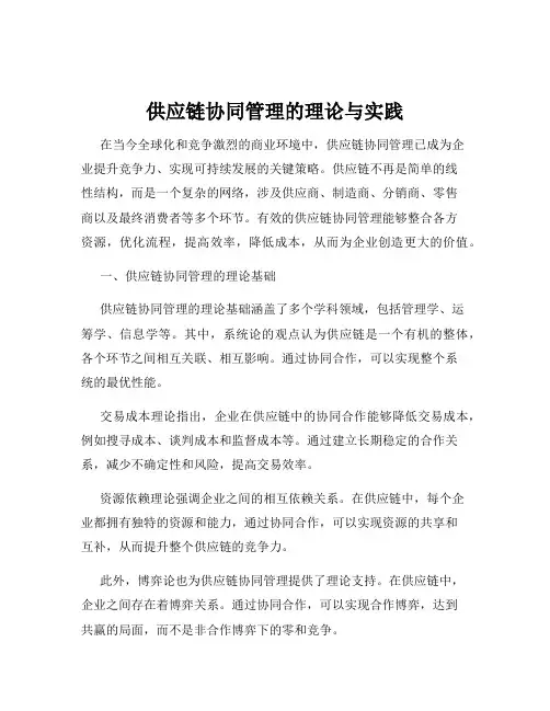 供应链协同管理的理论与实践