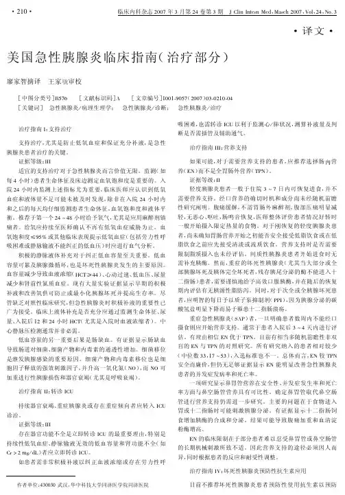 美国急性胰腺炎临床指南(治疗部分)