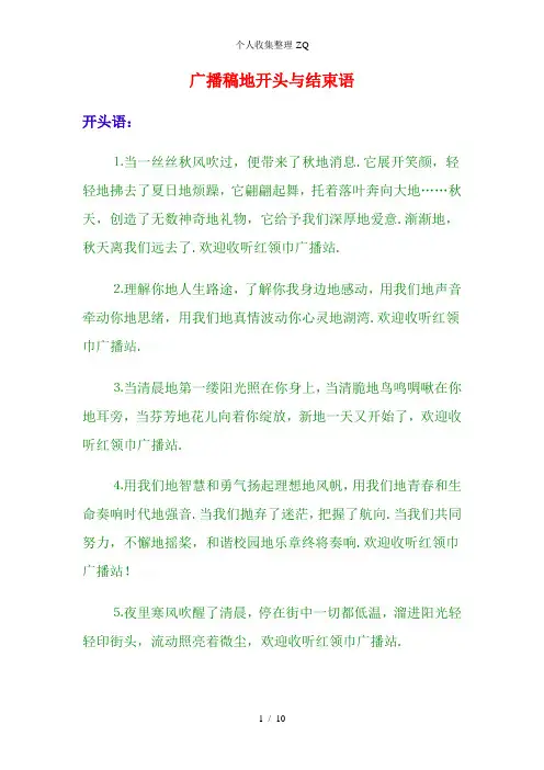 广播稿的开头与结束语