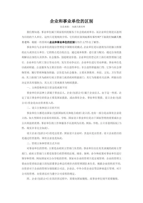 企业和事业单位的区别