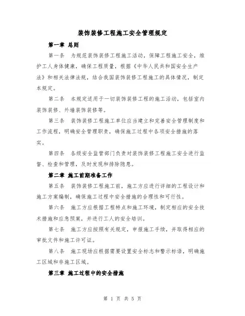 装饰装修工程施工安全管理规定（三篇）