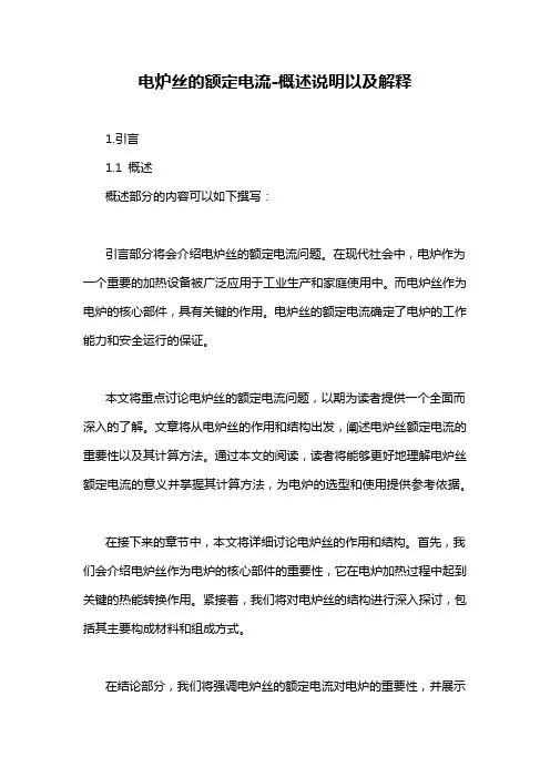 电炉丝的额定电流-概述说明以及解释