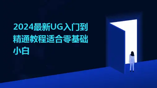 2024版最新UG入门到精通教程适合零基础小白
