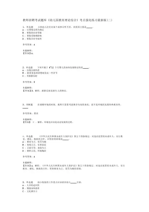 教师招聘考试题库《幼儿园教育理论综合》考点强化练习最新版(二)_10