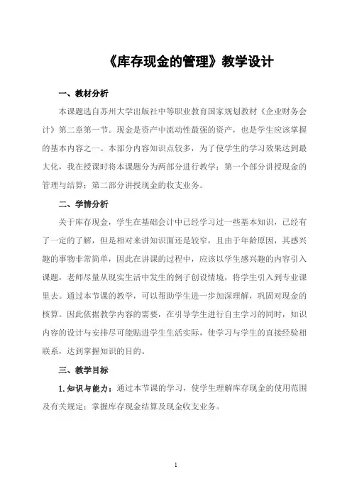 《库存现金的管理》教学设计(最新整理)