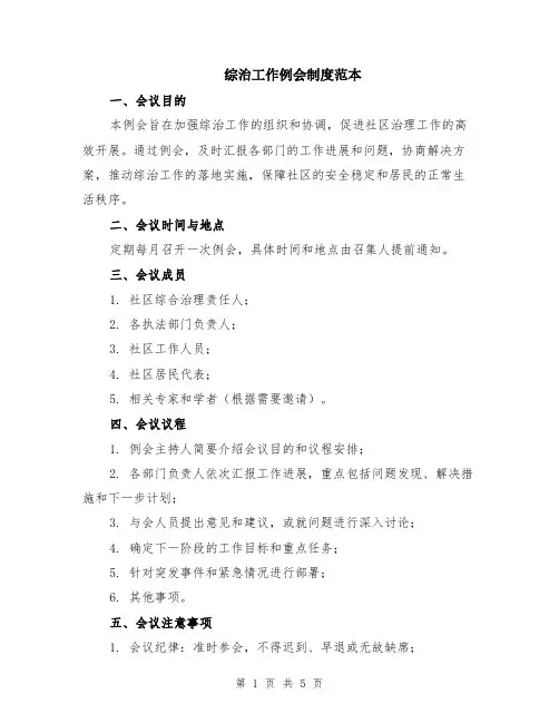 综治工作例会制度范本（2篇）