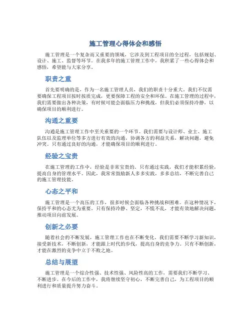 施工管理心得体会和感悟怎么写范文