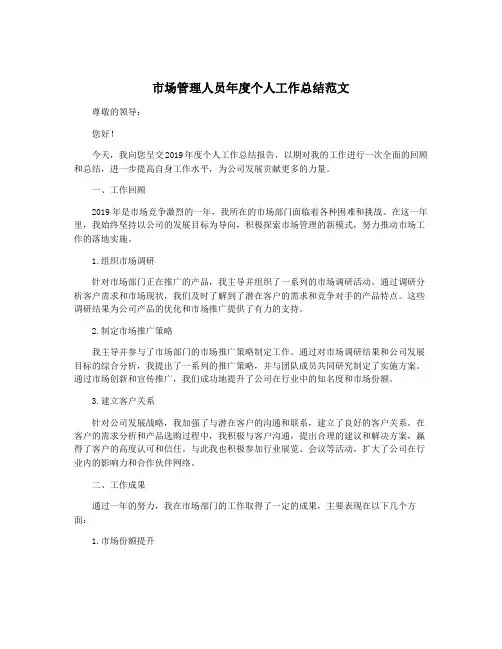 市场管理人员年度个人工作总结范文