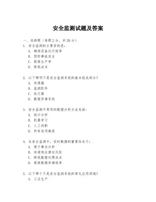 安全监测试题及答案