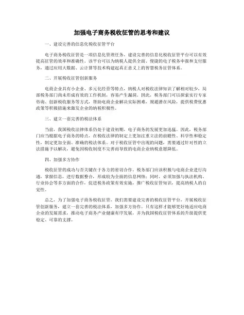 加强电子商务税收征管的思考和建议