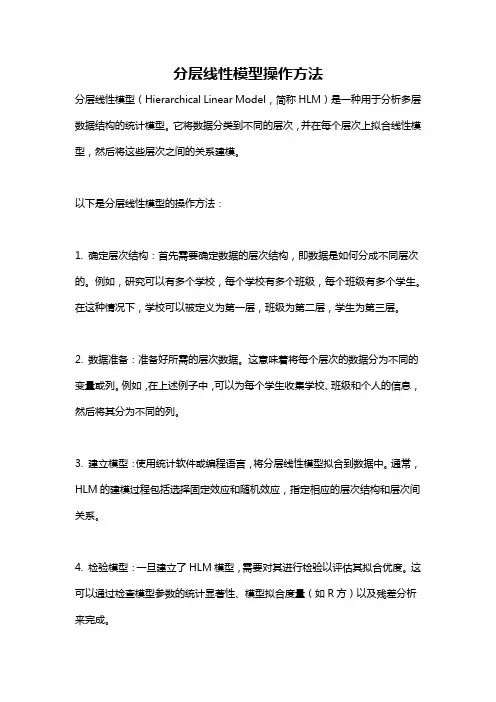 分层线性模型操作方法