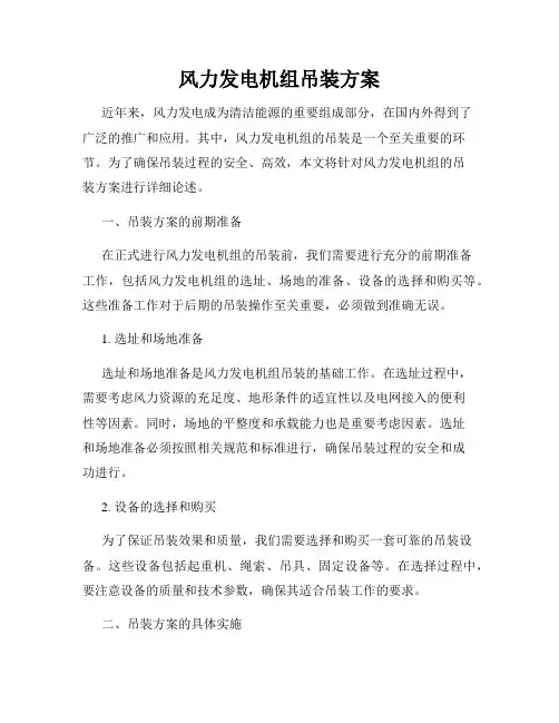 风力发电机组吊装方案