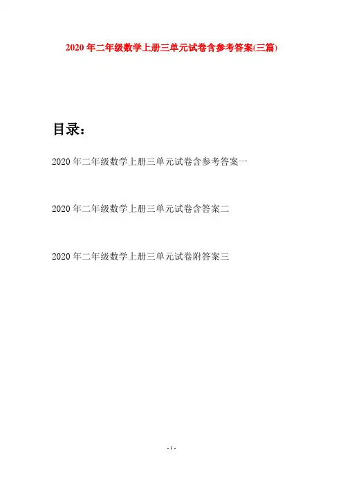 2020年二年级数学上册三单元试卷含参考答案(三套)