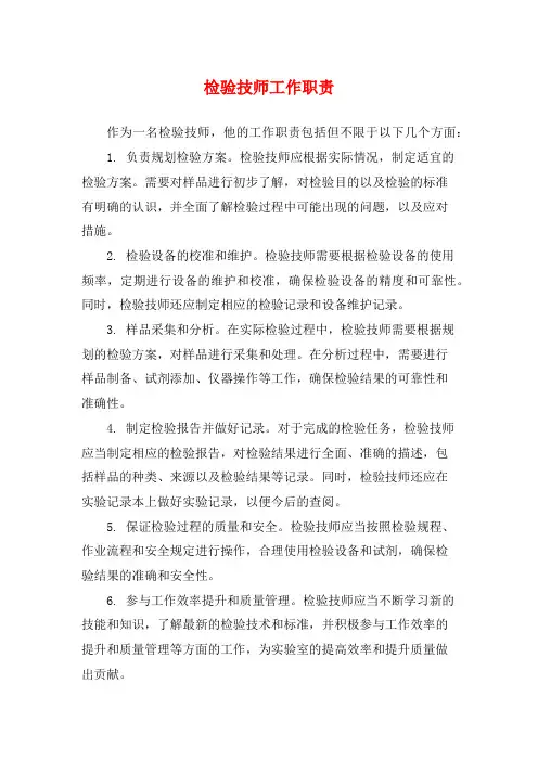 检验技师工作职责