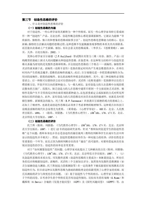 第三节 创造性思维的评价