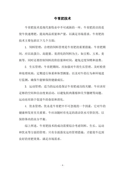 牛育肥技术