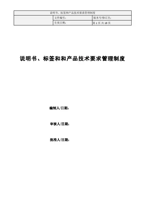 说明书、标签和和产品技术要求管理制度