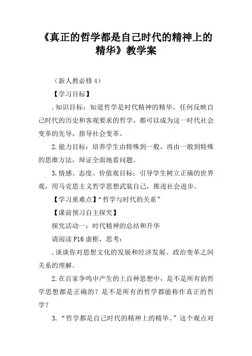 《真正的哲学都是自己时代的精神上的精华》教学案