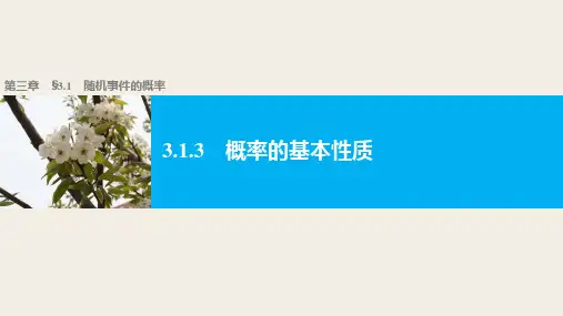 高中数学(人教版A版必修三)配套课件：3.1.3概率的基本性质.pptx