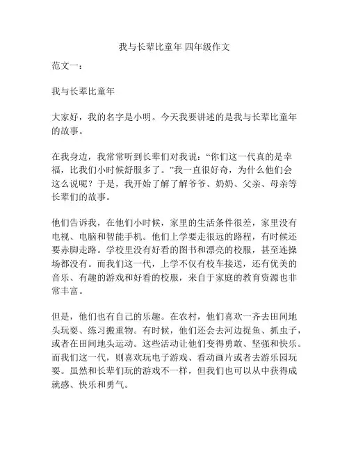 我与长辈比童年 四年级作文