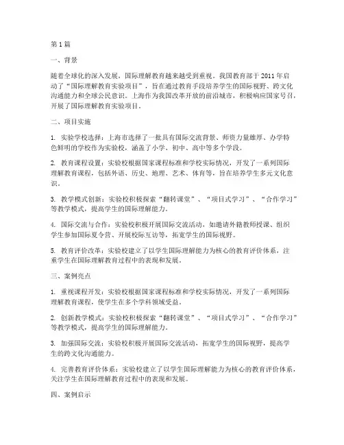 国际理解教育学校案例(2篇)