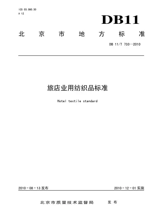DB11T 733-2010 旅店业用纺织品标准