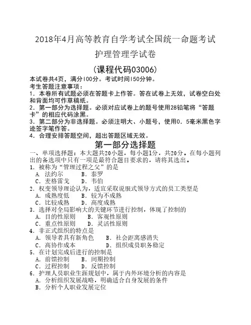 2018年4月自考03006护理管理学试卷及答案解释