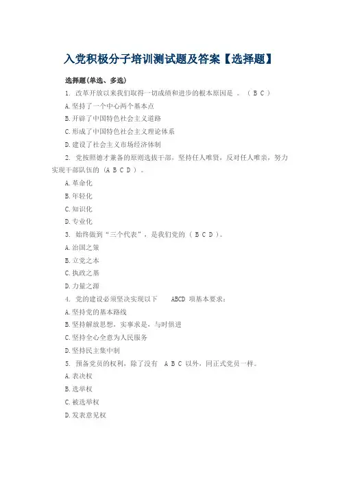 入党积极分子培训测试题及答案【选择题】