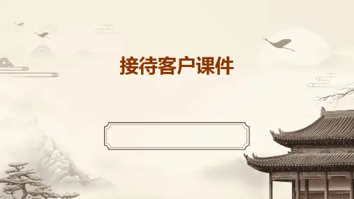接待客户课件ppt