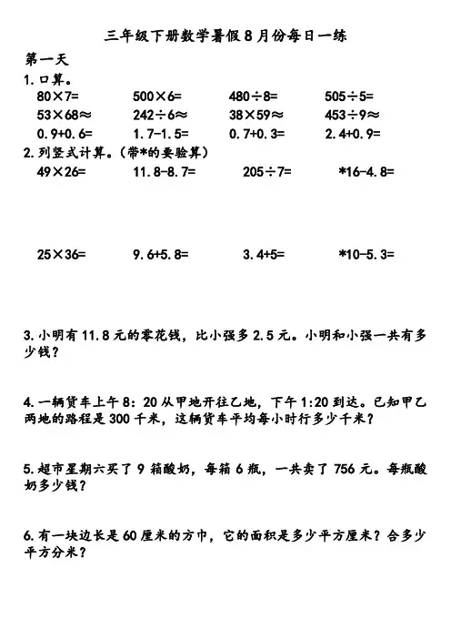 三年级下册数学计算题+解决问题  (暑假8月份)