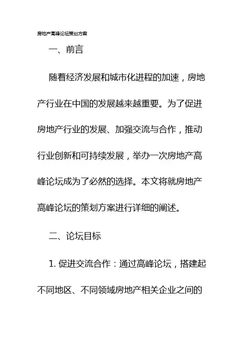 房地产高峰论坛策划方案