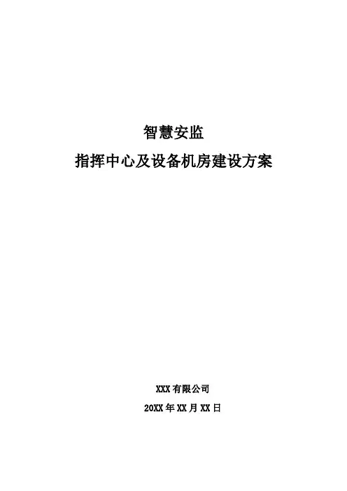 智慧安监-指挥中心及设备机房建设方案