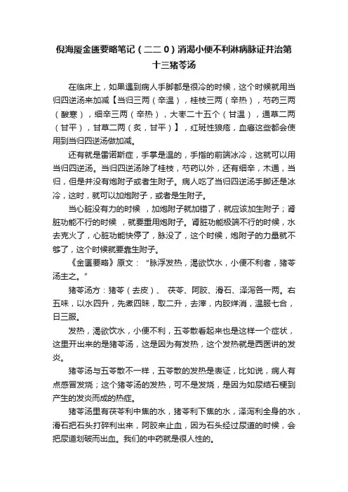 倪海厦金匮要略笔记（二二0）消渴小便不利淋病脉证并治第十三猪苓汤