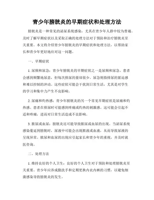 青少年膀胱炎的早期症状和处理方法