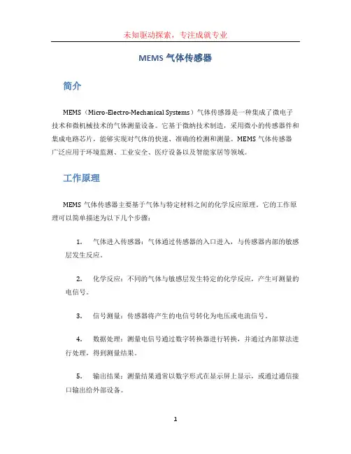 mems气体传感器